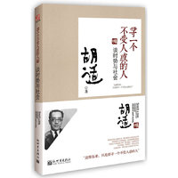 寻一个不受人惑的人-谈时势与社会