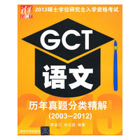 2013GCT语文历年真题分类精解(2003-2012)(硕士学位研究生入学资格考试)
