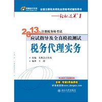 税务代理实务-2013年注册税务师应试指导及全真模拟测试