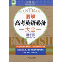 图解高考英语必备大全图解版