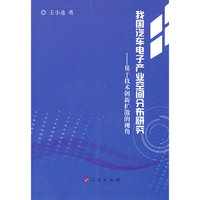 我国汽车电子产业空间分布研究-基于技术创新扩散的视角