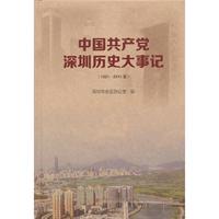 1921-2011年-中国共产党深圳历史大事记