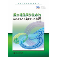 数字通信同步技术的MATLAB与FPGA实现(含CD光盘1张)