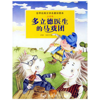 多立德医生的马戏团(注音版)/世界经典文学名著彩图本