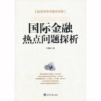 国际金融热点问题探析