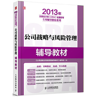 2013年公司战略与风险管理 辅导教材