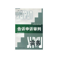 告诉申诉审判实务