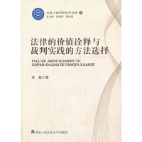 法律的价值诠释与裁判实践的方法选择
