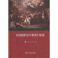 《旧制度与大革命》导读