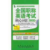 全国职称英语考试核心词汇红宝书(2014)
