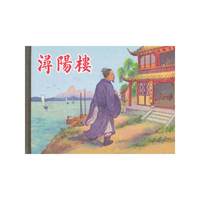 浔阳楼