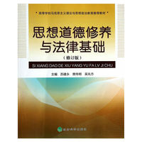 思想道德修养与法律基础-(修订版)