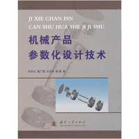 机械产品参数化设计技术