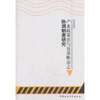 产业政策法与反垄断法之协调制度研究
