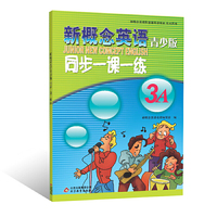 新概念英语青少版同步一课一练3A