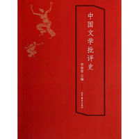 中国文学批评史