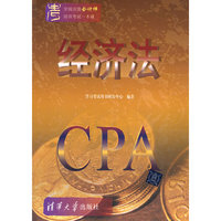 经济法-全国注册会计师培训考试一本通