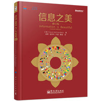 信息之美(修订版)(全彩)(大数据下信息的完美呈现,有趣的信息设计图,好玩的图形化表达)