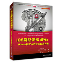 IOS网络高级编程-iphone和ipad的企业应用开发