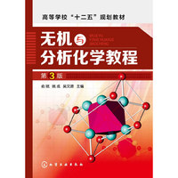 无机与分析化学教程-第3版