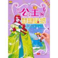 百变公主-公主的梦想贴纸