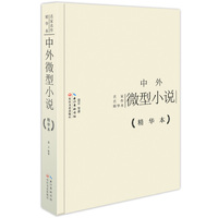 中外微型小说-精华本