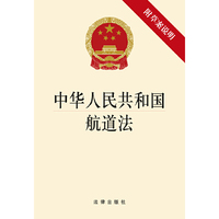 中华人民共和国航道法-附草案说明
