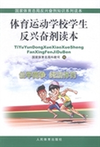 体育运动学校学生反兴奋剂读本