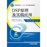 DSP原理及实践应用(普通高等教育“十二五”电子信息类规划教材)