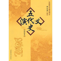 五代史演义：绣像本/中国历代通俗演义