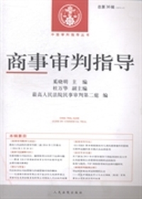 2013.4-商事审判指导-总第36辑
