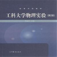 工科大学物理实验-(第2版)