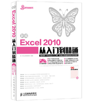 新编Excel 2010从入门到精通-(附光盘)
