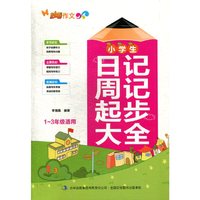 小学生日记周记起步大全(1~3年级适用)