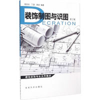 装饰制图与识图-第2版