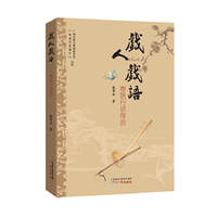 戏人戏语：粤剧行话俚语