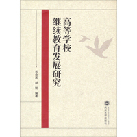 高等学校继续教育发展研究