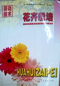 花卉栽培