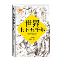 世界上下五千年
