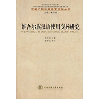 维吾尔族汉语使用变异研究(中国少数民族语言研究丛书)