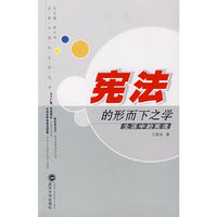 宪法的形而下之学(生活中的宪法)/法律与现代生活丛书
