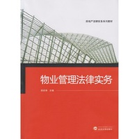 物业管理法律实务