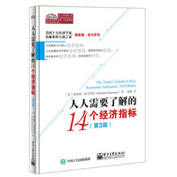 人人需要了解的14个经济指标-(第3版)