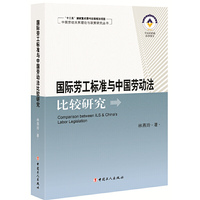 国际劳工标准与中国劳动法比较研究