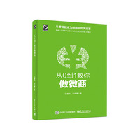 从0到1教你做微商