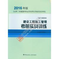 建设工程施工管理考前实战训练-全国二级建造师执业资格考试考前实战训练-2016年版-2Z100000
