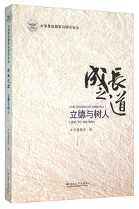 成长之道-立德与树人
