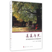 美美与共:渝东南民族地区生态文明建设研究