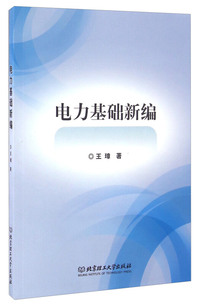 电力基础新编