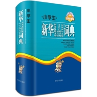 小学生新华同义词近义词反义词组词造句多音多义易错易混词典